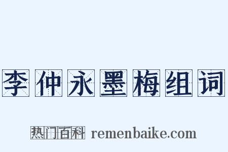 李仲永墨梅组词是什么意思的图片